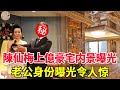 陳仙梅上億豪宅內景曝光！當紅時未婚先孕生2子，丈夫真實身份被扒，難怪死都不嫁黃少祺！#風華絕代#陳仙梅#黃少祺