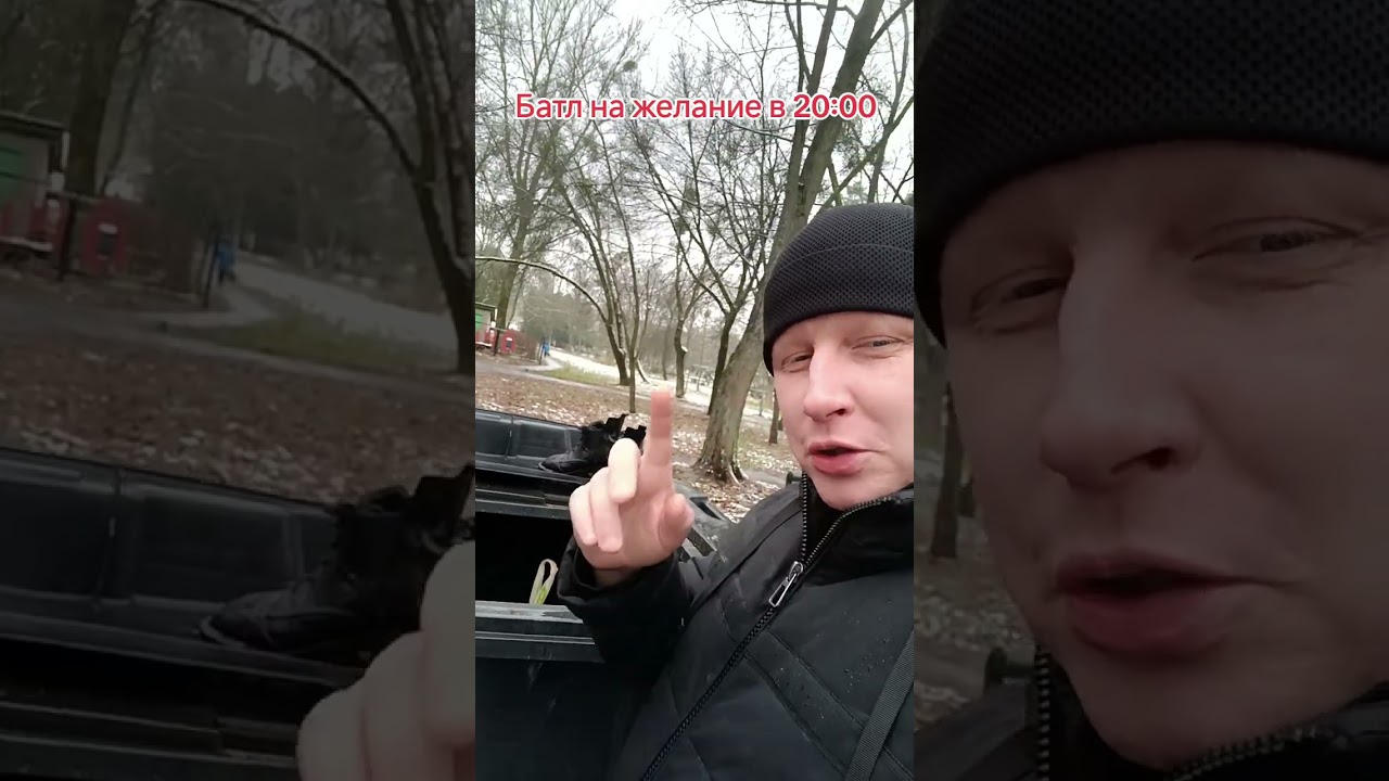 Батл на желание в 20 00