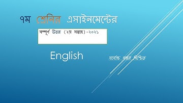 Class 7 English Assignment Answer 2021 (2nd Week) ৭ম শ্রেণির অ্যাসাইনমেন্ট ইংরেজি