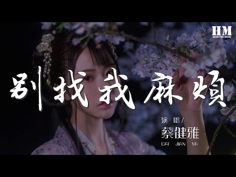 蔡健雅 - 別找我麻煩『烏雲烏雲快走開 你可知道我不常帶把傘 帶把傘啊』【動態歌詞Lyrics】