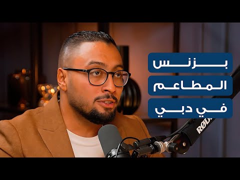 أسرار نجاح المطاعم في دبي محمد يونس يكشف القصة كاملة