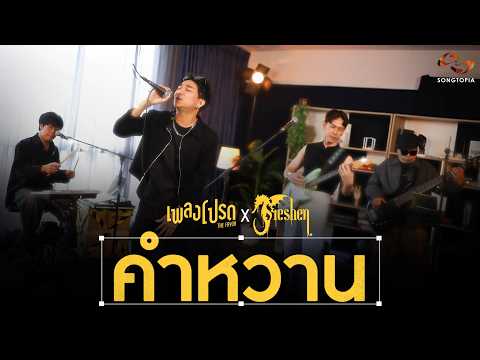Sweet Words - FRESHEN | Favorite Song