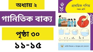 Class 5 Math Chapter 2.।Page 30।৫ম শ্রেণির গণিত অধ্যায় ২। পৃষ্ঠা ৩০