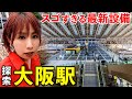 【探索】巨大すぎる大阪駅に行ったら最新設備に遊び心あって楽しすぎたw