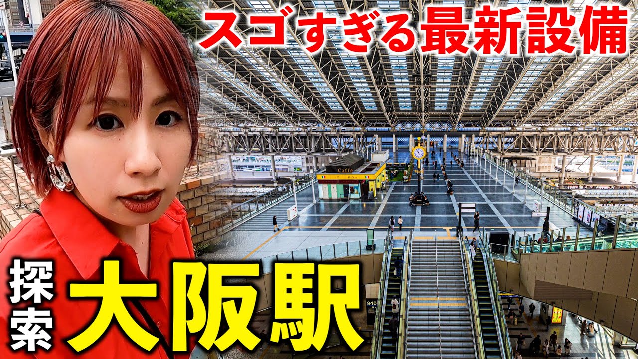 【探索】巨大すぎる大阪駅に行ったら最新設備に遊び心あって楽しすぎたw