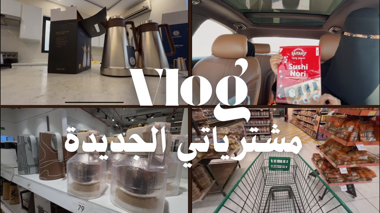  فلوق مشترياتي الجديدة | مشتريات |تسوق| أكل| سوالف