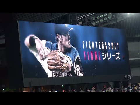 171003 ファイターズ 飯山裕志引退試合のスタメン送り出し