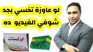 اورلي للتخسيس   اورليستات للتخسيس  و افضل طريقة للاستفادة منه