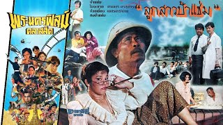 ลูกสาวป้าแช่ม - หนังไทยในตำนาน เต็มเรื่อง (Phranakornfilm Classic)