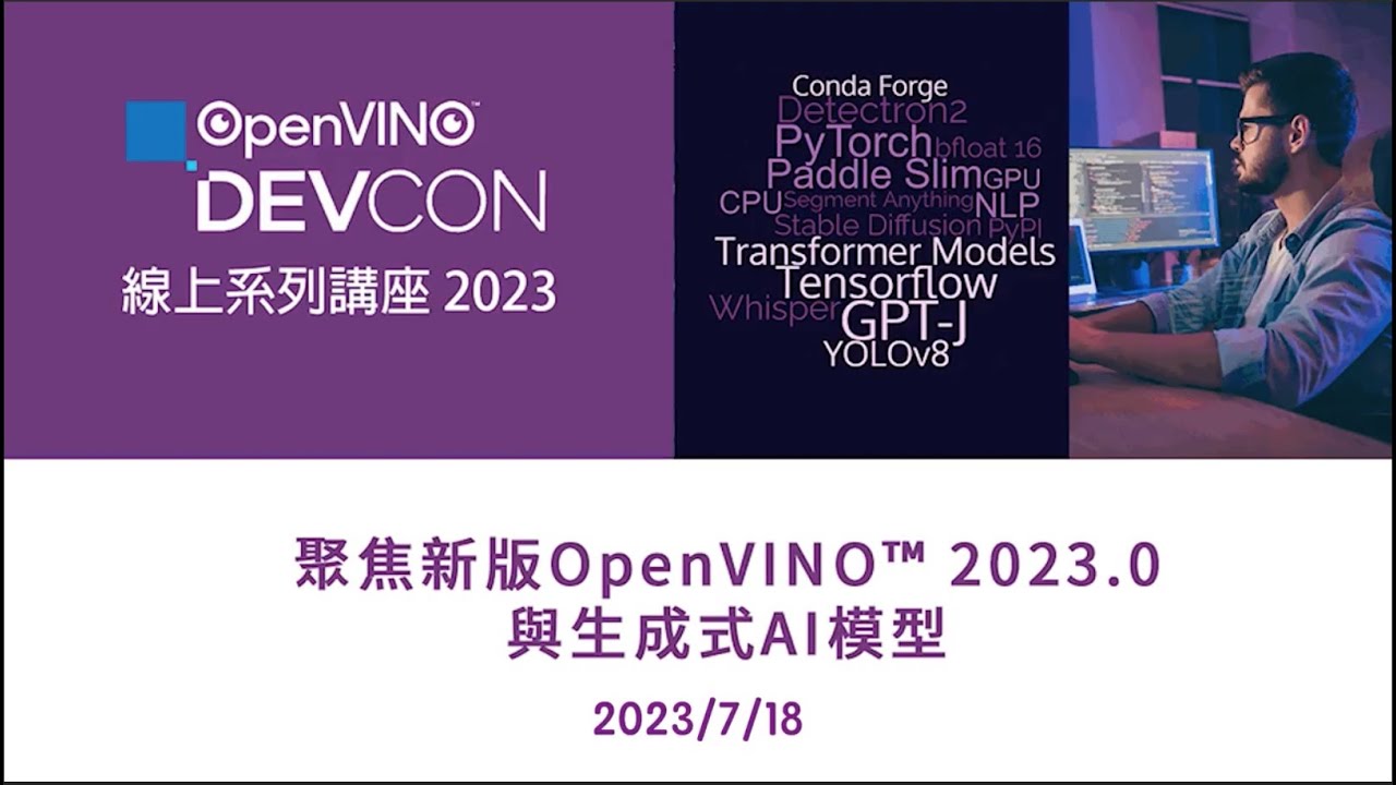 OpenVINO DevCon (講座一)_如何在生成式 AI 中利用 OpenVINO 來加速運算 - YouTube