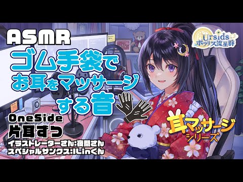 [ASMR] ゴム手袋でお耳をマッサージする音-片耳ずつ- / Latex Gloves Ear Massage Sounds -One Side- #09 [ 声なし | No Talking ]