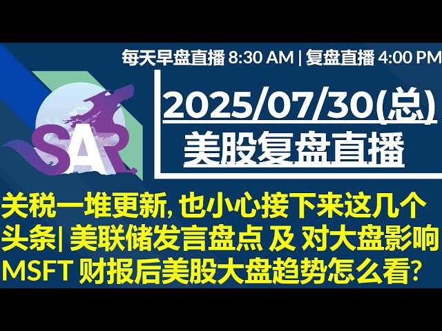 美股直播07/30[复盘] 关税一堆更新, 也小心接下来这几个头条| 美联储发言盘点 及 对大盘影响|GOOGL财报后美股大盘趋势怎么看?