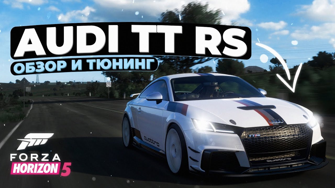 Новая Audi TT RS | Обзор и тюнинг в Forza Horizon 5