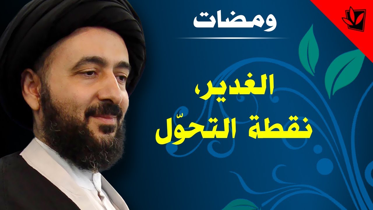 الغدير، نقطة التحول - آية الله الفقيه السيد محمد رضا الشيرازي رحمه الله