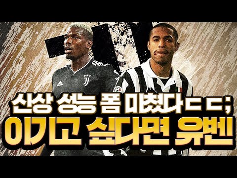 신상 포그바 폼 미쳤다;; 넘사가된 <strong>유벤투스</strong> <strong>스쿼드</strong>! 피파4