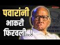 Sharad Pawar's Politics 🔥 | पवारांनी भाकरी फिरवली ! #sharadpawar#ncp#election2024#pawar#loksabha2024