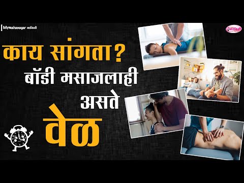 Body Massage :  बॉडी मसाजचे फायदे आणि करण्याची सर्वोत्तम वेळ I  Health