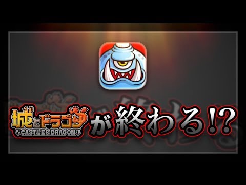 城ドラ 城ドラが近々サービス終了する説 無名 Youtube