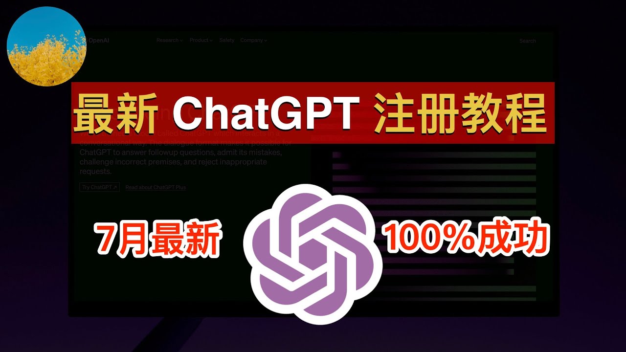 【2023年7月最新】ChatGPT 注册教程！一次成功、使用官方 ChatGPT APP 注册 ChatGPT 账号100%成功！ 在国内也能轻松注册 ChatGPT 和 OpenAI｜数字牧民LC