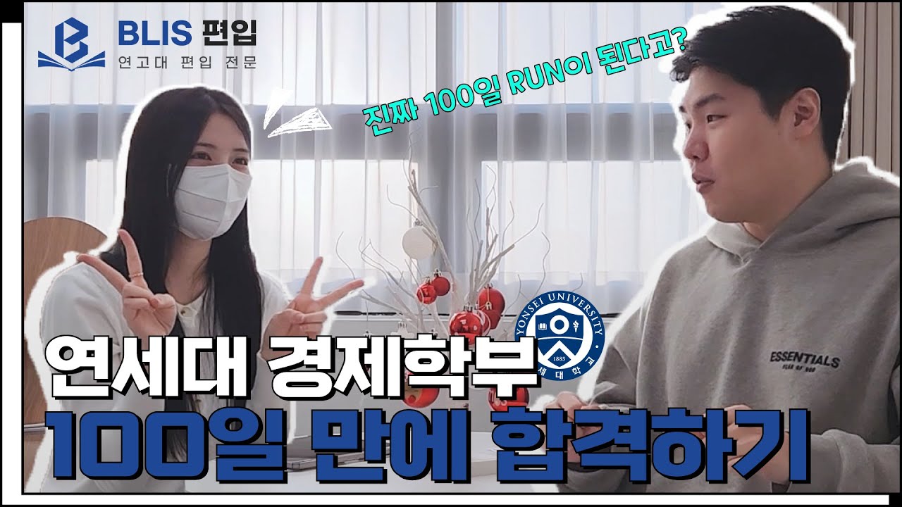 100일만에 연세대 경제학부 편입 합격한 사람