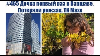 #465 Дочка первый раз в Варшаве. Потеряли рюкзак.  TK Maxx