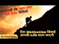 ऐसा Motivation जिससे आपकी Life बदल जाएगी #motivational #inspired #lifechanging