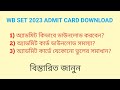 WBSET 2023 DECEMBER ADMIT CARD DOWNLOAD | lost login password and Correction process| full details.