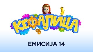 Kefalica 14