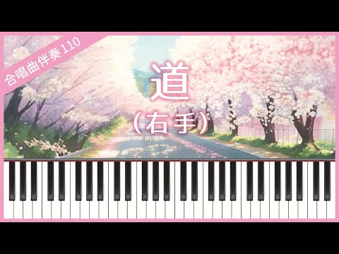 [Choral Accompaniment No.110] [Right hand] Michi (EXILE)