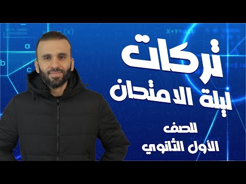 تكات اولى ثانوي ليلة الامتحان ترم اول 