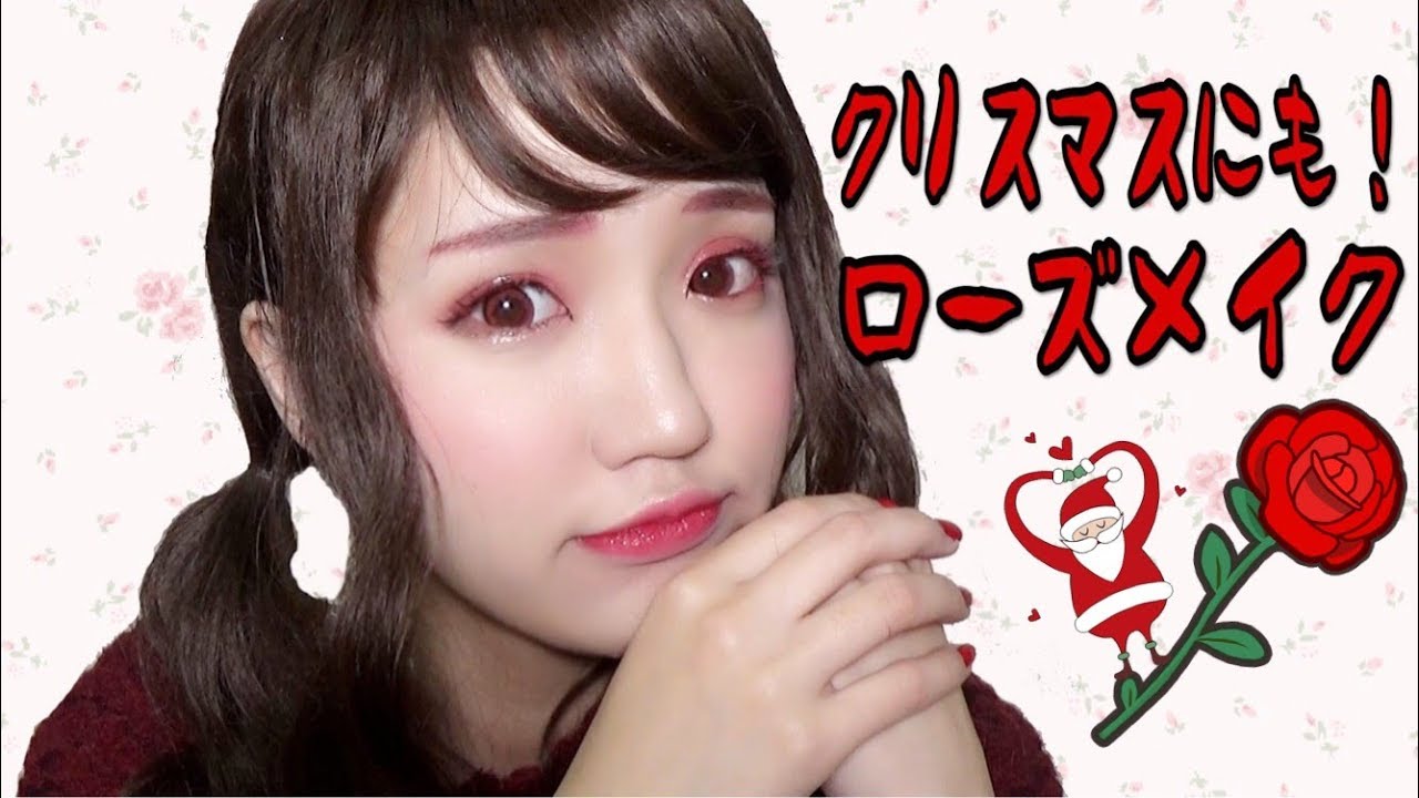 クリスマスにもおすすめ🌹ローズメイク/Rose color Makeup