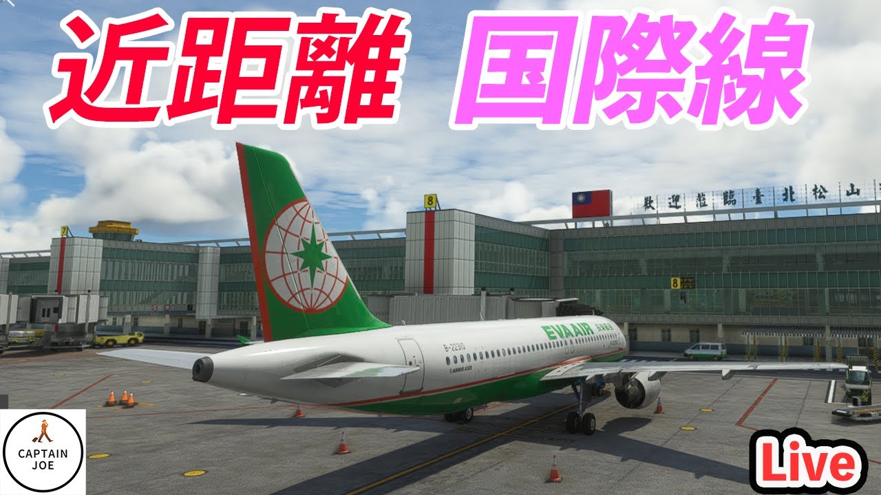 Live Stream] Ultra-Short-Haul International Flight! Taipei