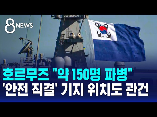 "약 150명 파병"..'안전 직결' 기지 위치도 관건 / SBS 8뉴스