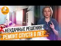 РЕМОНТ В СТАЛИНКЕ спустя 8 ЛЕТ. НЕУДАЧНЫЕ РЕШЕНИЯ в ремонте