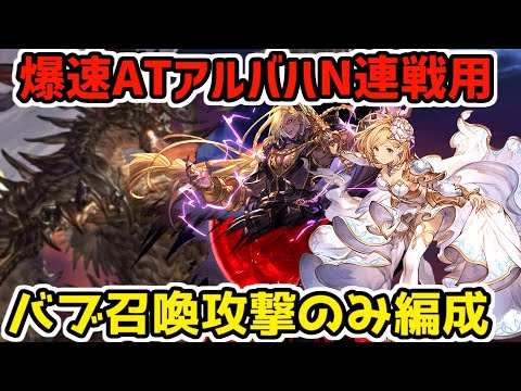 アルバハn連戦at用クイック攻撃のみ闇編成の紹介 グラブル Youtube