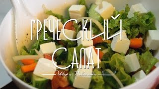 Греческий Салат///Greek Salad Греческий Салат///Greek Salad