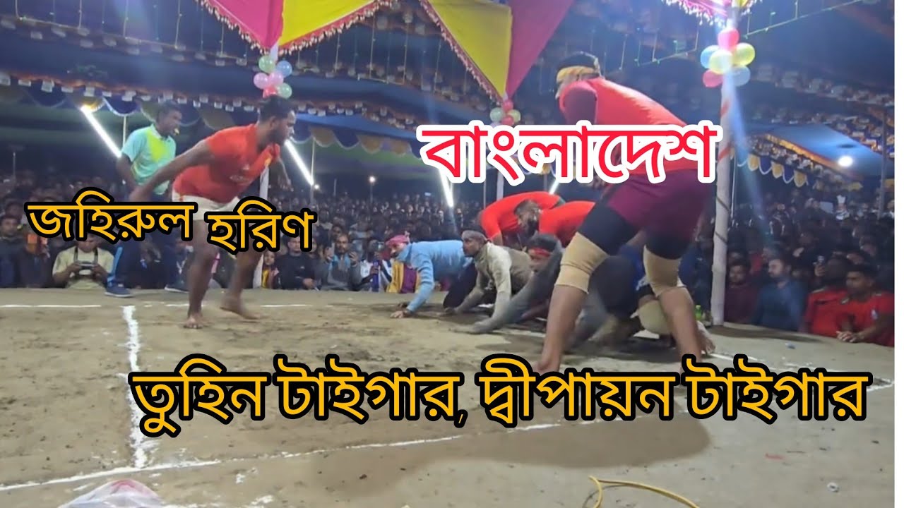 বাংলাদেশ টাইগার 🔥🆚🔥ভারতে জহিরুল কানকাটা নাঈম 🔥🔥🔥 টাইগার VS হরিণ #হাডুডু #কাবাডি 