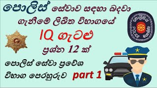 Police aptitude test ( IQ Part 1 ) / පොලිස් ලිඛිත විභාගයේ IQ ගැටළු 12/ IQ Police Exam