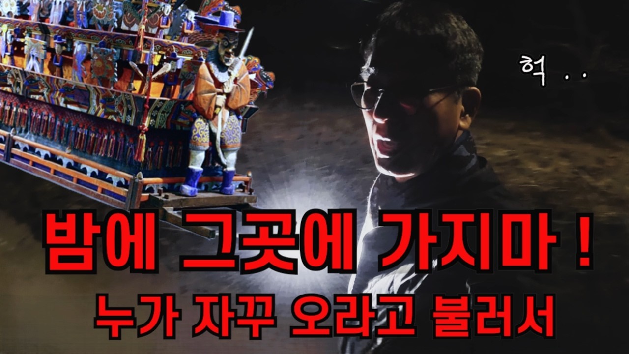 밤이면 누가 자꾸 부른다 ?  홀려서 갔다가는 못 돌아 온다 !