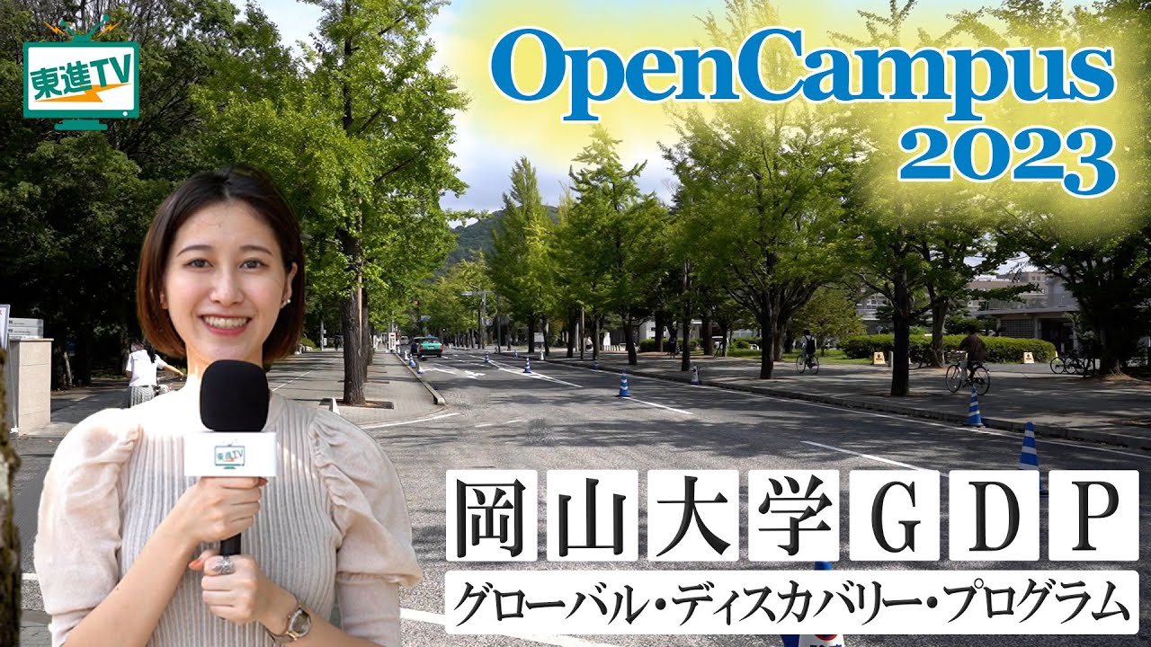 3分でわかる！岡山大学グローバル・ディスカバリー・プログラムのオープンキャンパス｜大学受験 モチベーション【東進TV】