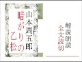 「暗がりの乙松,」,作,山本周五郎,※朗読イグサ※