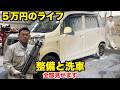 【解説あり】元外車整備士による代車の整備&14時間ガチ洗車【激安中古車】