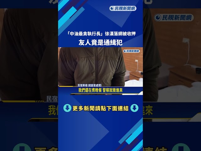 "中油最貪執行長"徐漢落網被收押! 友人竟是通緝犯－民視新聞