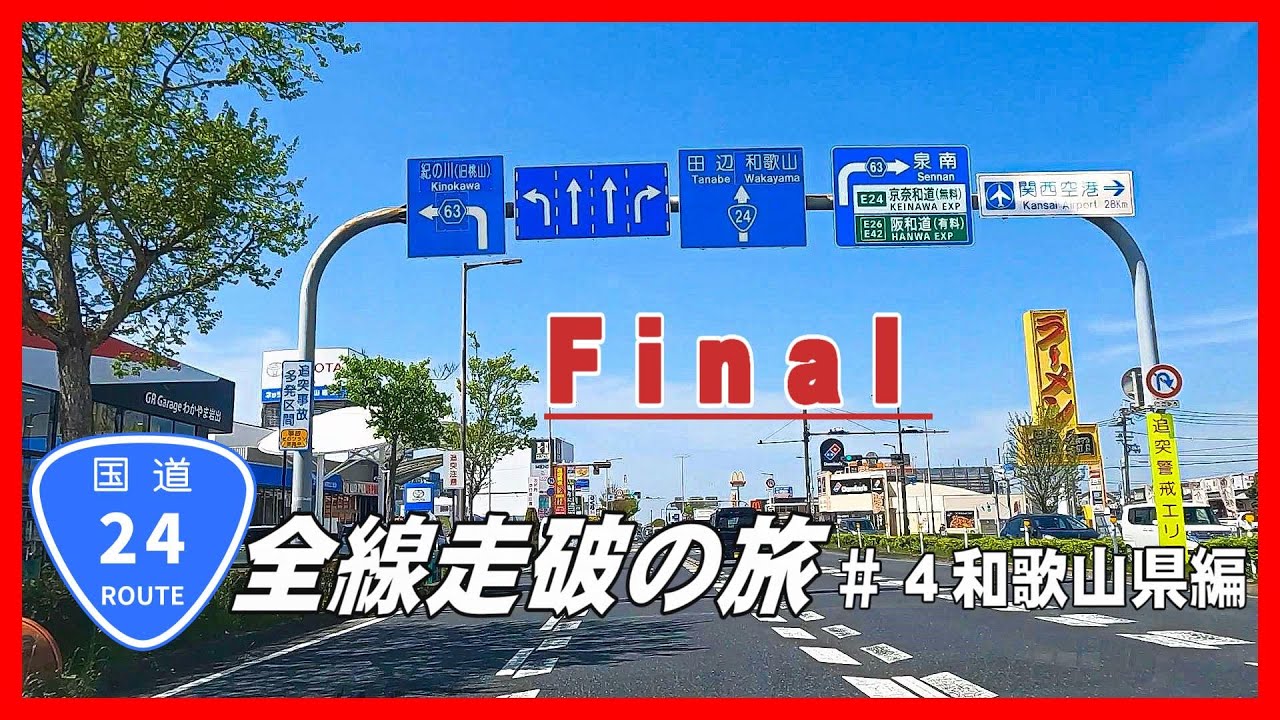 渋滞 #酷道 鍋を…の作戦勝ち！？　国道24号全線走破の旅＃４和歌山県編Final　～渋滞酷道は、時間によっては渋滞はないは、本当？嘘？どっちか確かめてみた。～