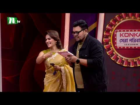শাওন মজুমদারের সঙ্গে জমজমাট লিপ রিডিং খেলা | Konka সেরা পরিবার | NTV Reality Show 2026