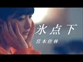 【カラオケ】 氷点下 / 宮本佳林