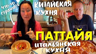 видео: Паттайя. Странная Еда в Китайском Ресторане. Новый Итальянский Ресторан на Джомтьене с Лучшей Пиццей картинка: Паттайя. Странная Еда в Китайском Ресторане. Новый Итальянский Ресторан на Джомтьене с Лучшей Пиццей