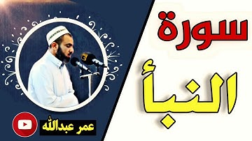 سورة النبأ بصوت القارئ شیخ عمر عبدالله