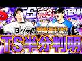 明日登場選手が半分判明!! ロッテの登場選手は？ TS第3弾登場予定選手7名能力紹介！【プロスピA】#1721