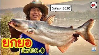 ยกยอ อ่างห้วยเกี๋ยง ►Fishing lifestyle Ep.373